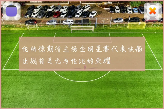 伦纳德期待主场全明星赛代表快船出战将是无与伦比的荣耀