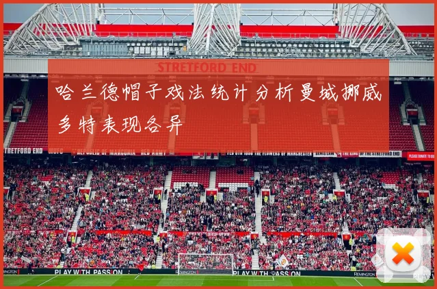 哈兰德帽子戏法统计分析曼城挪威多特表现各异