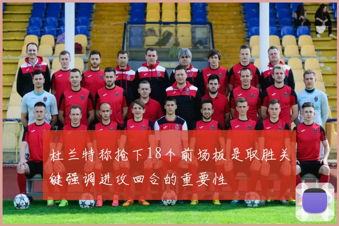 杜兰特称抢下18个前场板是取胜关键强调进攻回合的重要性