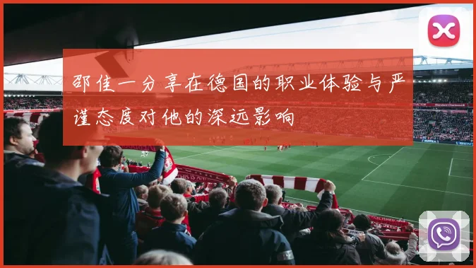 邵佳一分享在德国的职业体验与严谨态度对他的深远影响