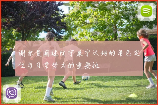 谢尔曼阐述防守康宁汉姆的角色定位与日常努力的重要性