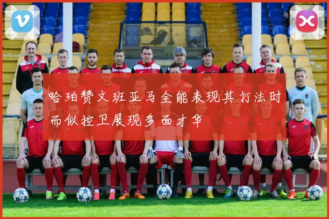 哈珀赞文班亚马全能表现其打法时而似控卫展现多面才华